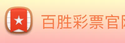 百胜彩票官网平台登录入口 Logo